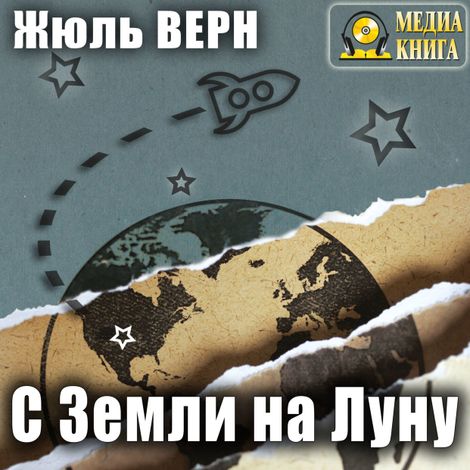 Аудиокнига «С Земли на Луну – Жюль Верн»