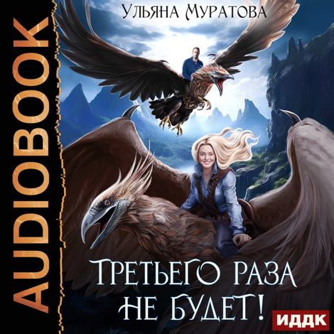 Аудиокнига «Жена целителя. Книга 1. Третьего раза не будет! – Ульяна Муратова»