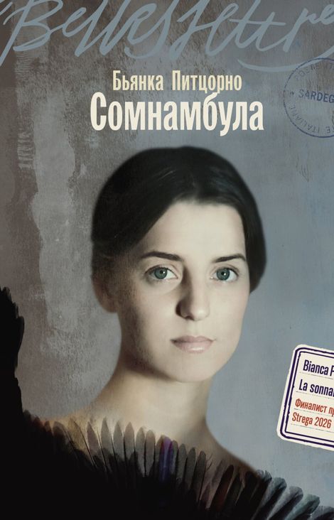 Книга «Сомнамбула – Бьянка Питцорно»