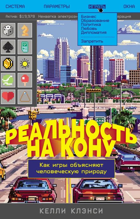 Книга «Реальность на кону. Как игры объясняют человеческую природу – Келли Клэнси»