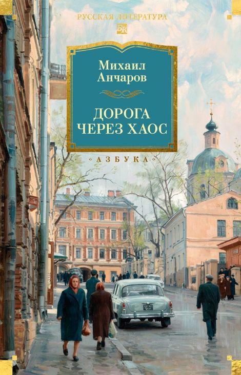 Книга «Дорога через хаос – Михаил Анчаров»