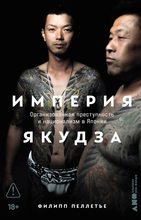 Книга «Империя якудза. Организованная преступность и национализм в Японии – Филипп Пеллетье»