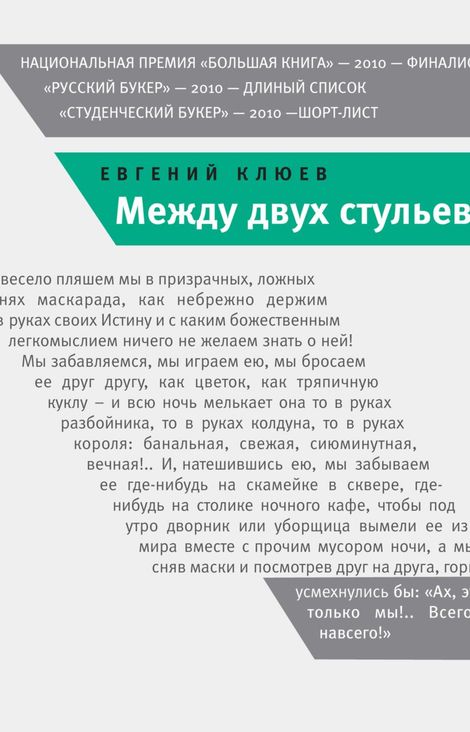 Книга «Между двух стульев – Евгений Клюев»