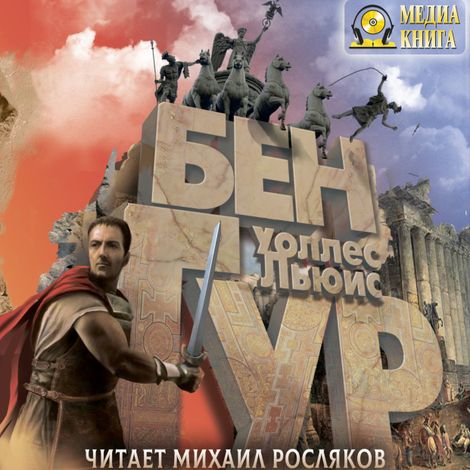 Аудиокнига «Бен-Гур – Льюис Уоллес»