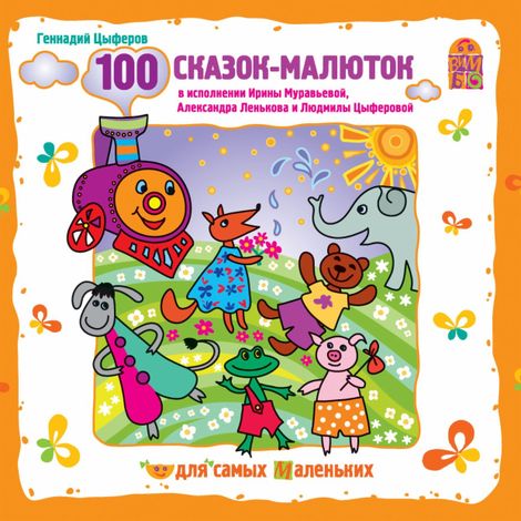 Аудиокнига «100 сказок-малюток – Геннадий Цыферов»