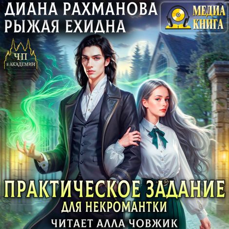 Аудиокнига «Практическое задание для некромантки – Диана Рахманова, Рыжая Ехидна»
