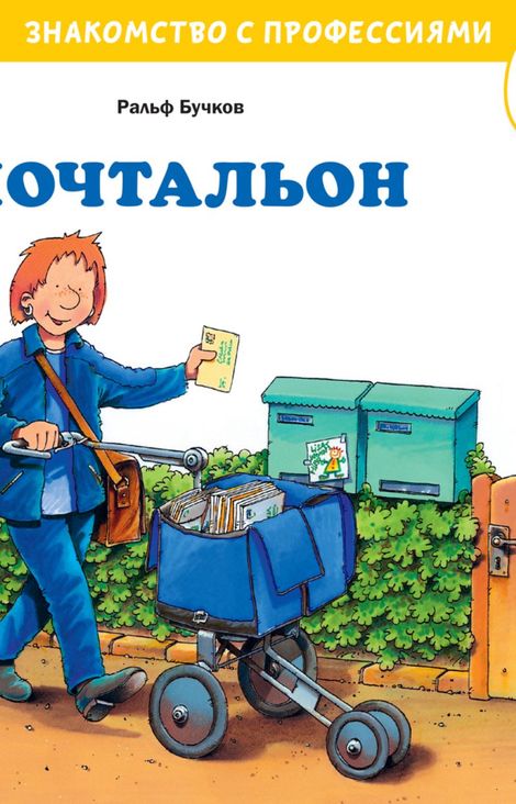 Книга «Почтальон – Ральф Бучков»
