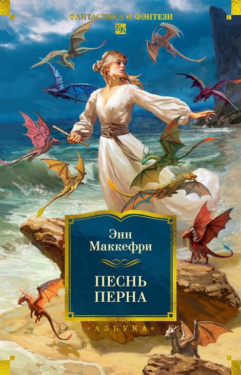 Книга «Песнь Перна – Энн Маккефри»