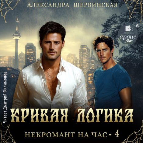 Аудиокнига «Кривая логика – Александра Шервинская»