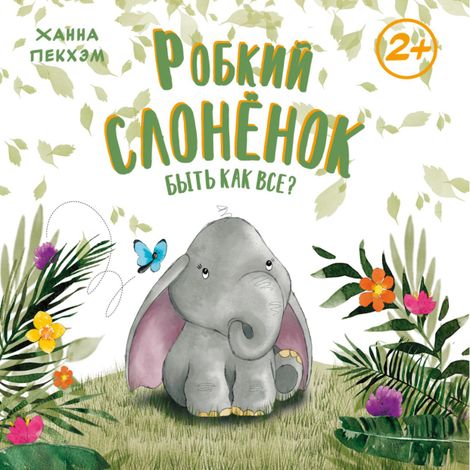Аудиокнига «Робкий слонёнок. Быть как все? – Ханна Пекхэм»