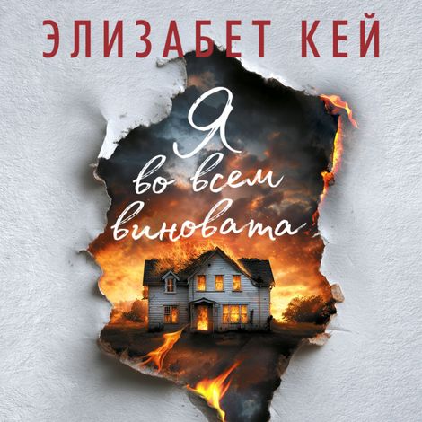 Аудиокнига «Я во всем виновата – Элизабет Кей»