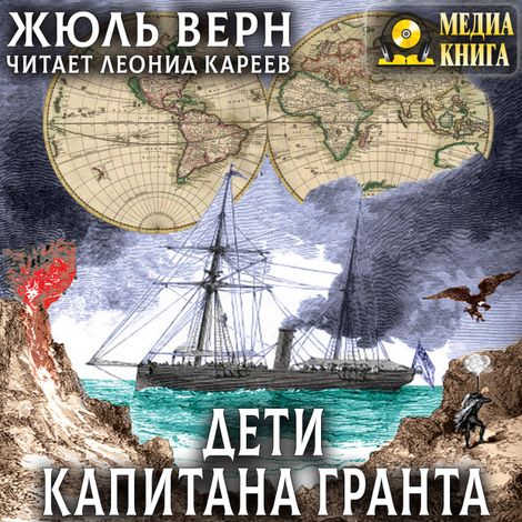 Аудиокнига «Дети капитана Гранта – Жюль Верн»