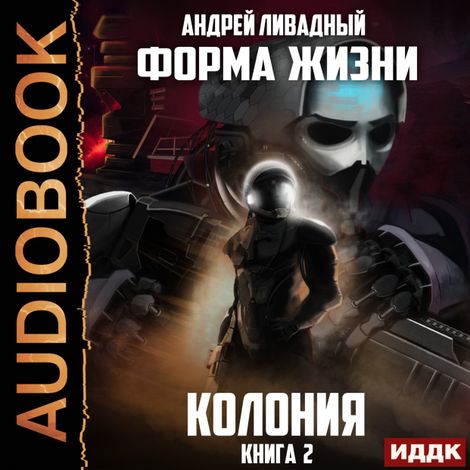 Аудиокнига «Форма жизни. Книга 2. Колония – Андрей Ливадный»
