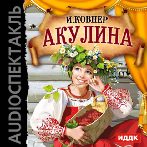 Аудиокнига «Акулина – Иосиф Ковнер»
