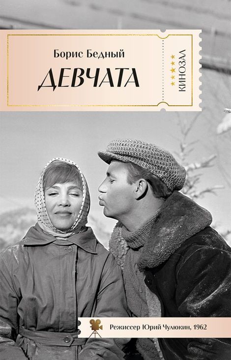 Книга «Девчата – Борис Бедный»