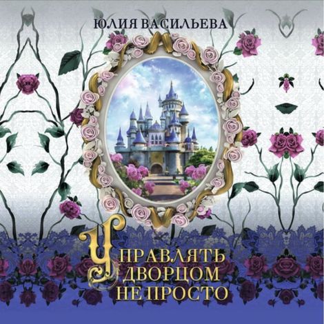 Аудиокнига «Управлять дворцом не просто – Юлия Васильева»