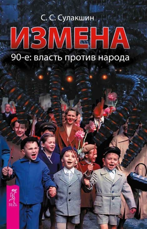 Книга «Измена. 90-е: власть против народа – С. С. Сулакшин»