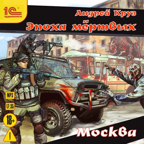Аудиокнига «Эпоха мертвых. Москва – Андрей Круз»