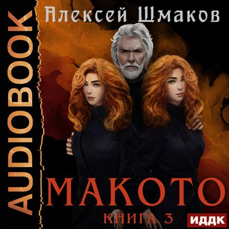 Аудиокнига «Макото. Книга 3 – Алексей Шмаков»