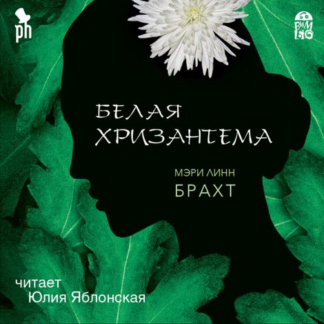 Аудиокнига «Белая хризантема – Мэри Линн Брахт»