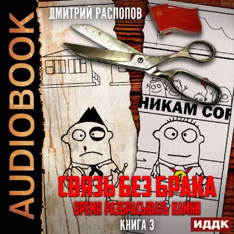 Аудиокнига «Связь без брака. Книга 3. Время разбрасывать камни – Дмитрий Распопов»