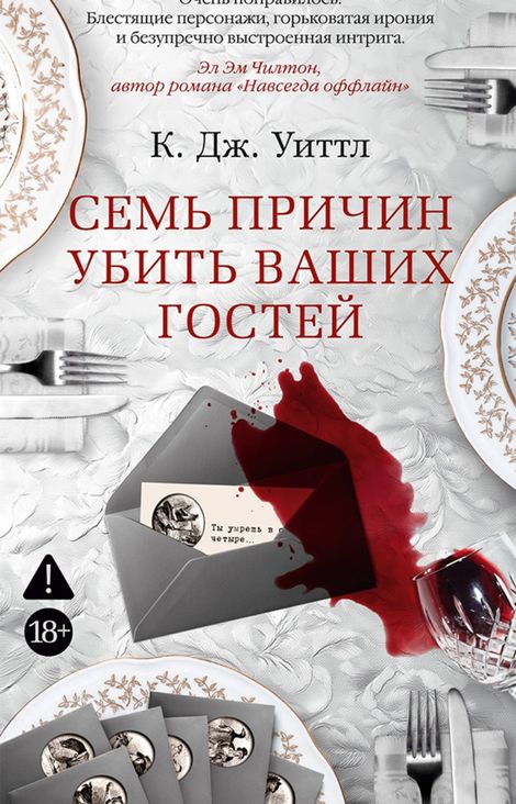 Книга «Семь причин убить ваших гостей – К. Дж. Уиттл»