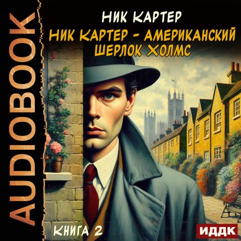 Аудиокнига «Ник Картер - американский Шерлок Холмс. Книга 2 – Ник Картер»