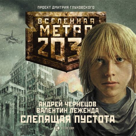 Аудиокнига «Метро 2033. Слепящая пустота – Валентин Леженда, Андрей Чернецов»