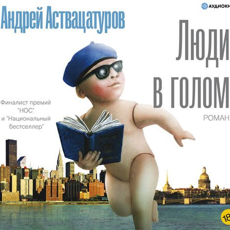 Аудиокнига «Люди в голом – Андрей Аствацатуров»