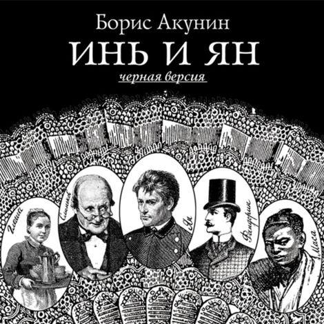 Аудиокнига «Инь и Ян (черная версия) – Борис Акунин»