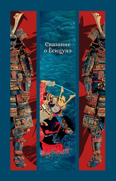 Книга «Сказание о Ёсицунэ»