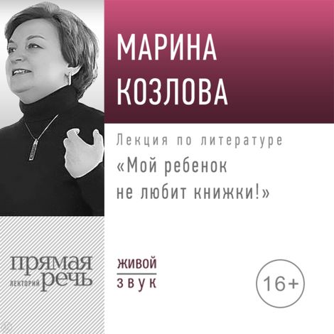 Аудиокнига «Мой ребенок не любит книжки – Марина Козлова»