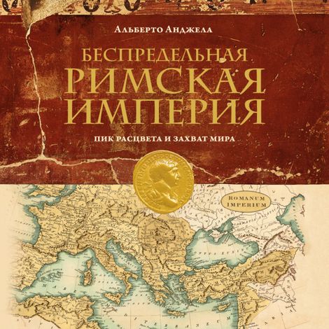 Аудиокнига «Беспредельная Римская империя: пик расцвета и захват мира – Альберто Анджела»
