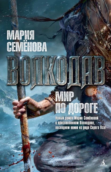 Книга «Волкодав. Мир по дороге – Мария Семенова»
