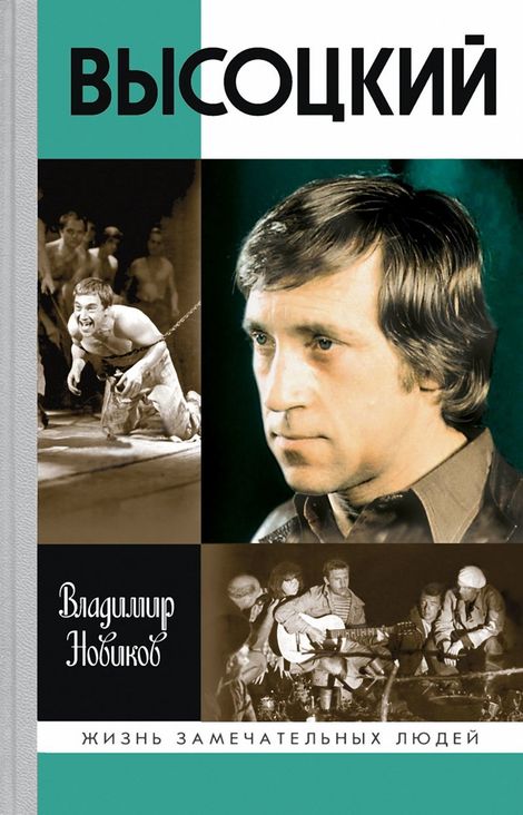 Книга «Высоцкий – Владимир Новиков»