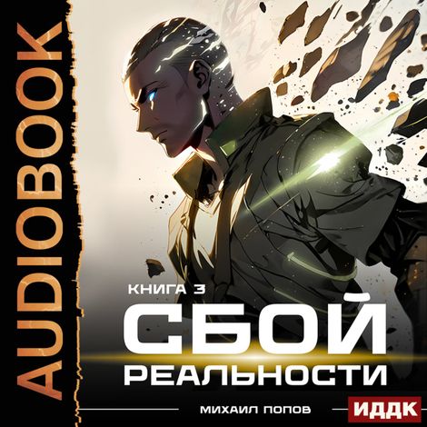 Аудиокнига «Сбой реальности. Книга 3 – Михаил Попов»