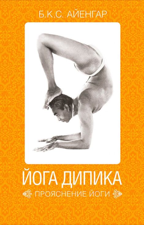 Книга «Йога Дипика: прояснение йоги – Беллур Айенгар»