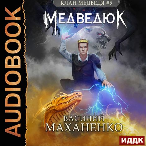 Аудиокнига «Клан Медведя. Книга 5. Медведюк – Василий Маханенко»
