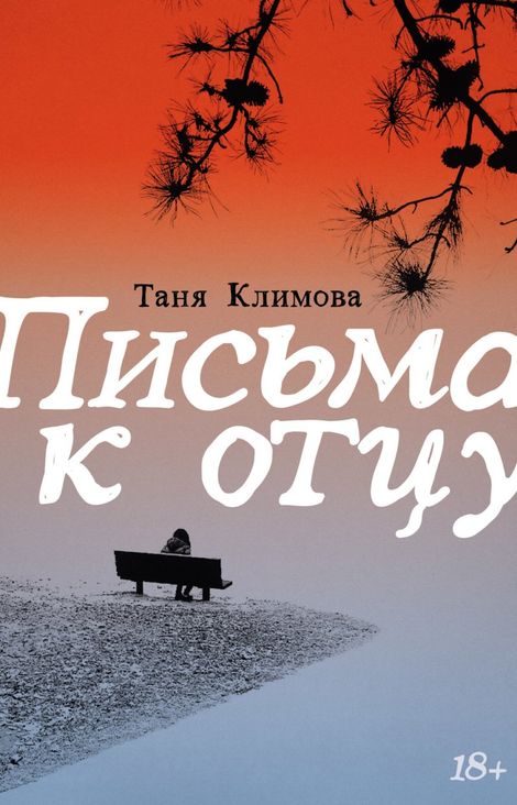 Книга «Письма к отцу – Таня Климова»