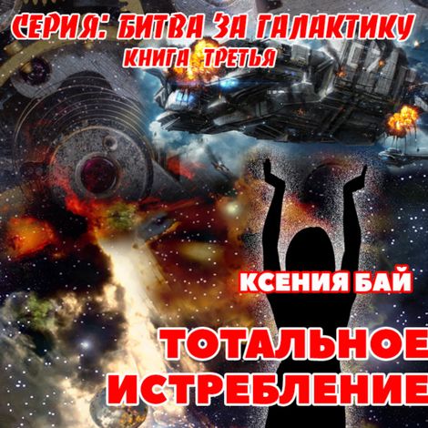 Аудиокнига «Тотальное истребление – Ксения Бай»