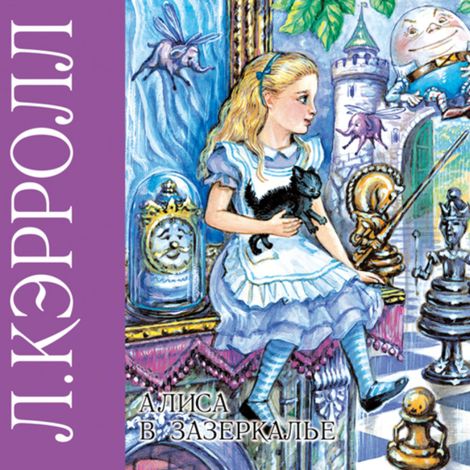 Аудиокнига «Алиса в зазеркалье – Льюис Кэрролл»
