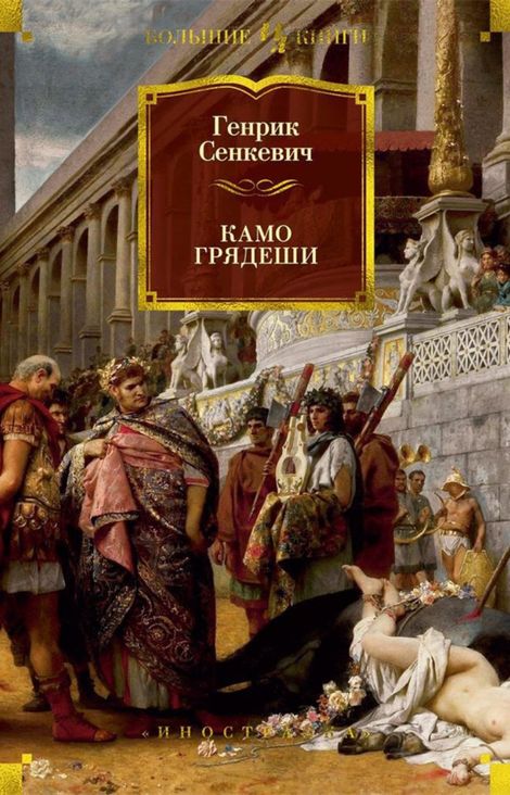 Книга «Камо грядеши – Генрик Сенкевич»