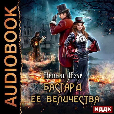 Аудиокнига «Корона Риоркана. Книга 1. Бастард ее величества – Нинель Нуар»