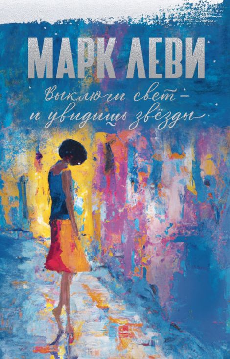 Книга «Выключи свет — и увидишь звёзды – Марк Леви»