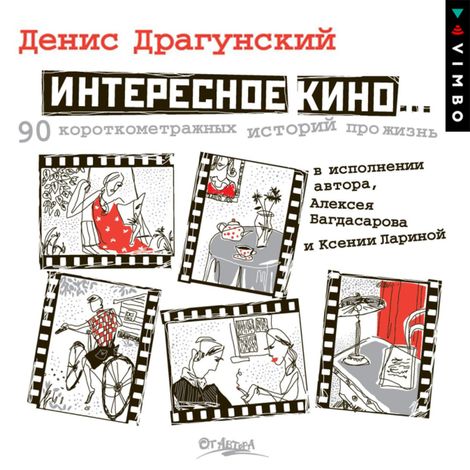 Аудиокнига «Интересное кино – Денис Драгунский»