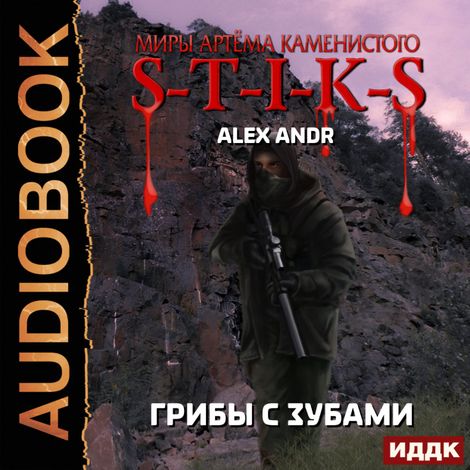 Аудиокнига «Миры Артёма Каменистого. S-T-I-K-S. Грибы с зубами – Alex Andr»
