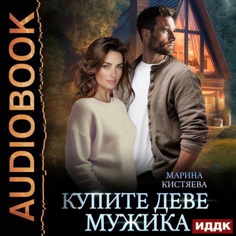Аудиокнига «Купите деве мужика – Марина Кистяева»