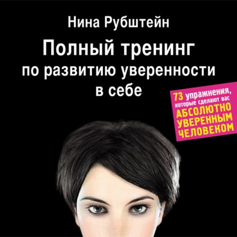 Аудиокнига «Полный тренинг по развитию уверенности в себе – Нина Рубштейн»