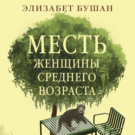 Аудиокнига «Месть женщины среднего возраста – Элизабет Бушан»