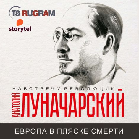 Аудиокнига «Европа в пляске смерти – Анатолий Луначарский»